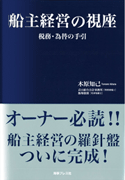 船主経営の視座～税務・為替の手引き