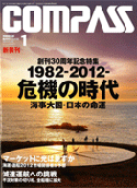 海事総合誌 COMPASS　2012年1月号の記事はこちらから
